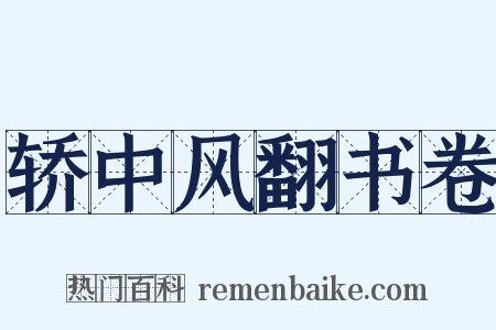 轿中风翻书卷是什么意思的图片